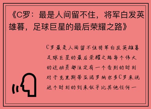 《C罗：最是人间留不住，将军白发英雄暮，足球巨星的最后荣耀之路》