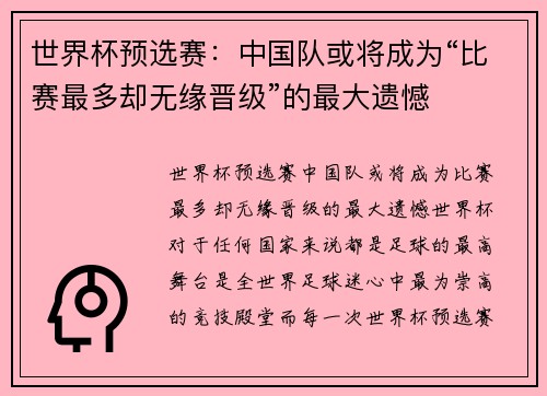 世界杯预选赛：中国队或将成为“比赛最多却无缘晋级”的最大遗憾