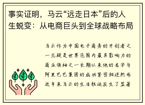 事实证明，马云“远走日本”后的人生蜕变：从电商巨头到全球战略布局