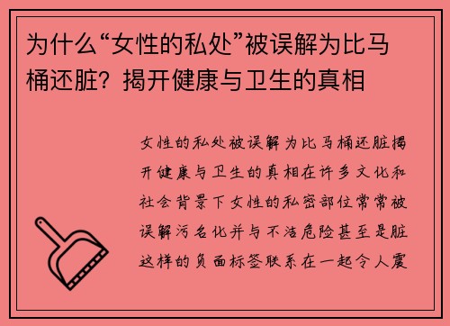 为什么“女性的私处”被误解为比马桶还脏？揭开健康与卫生的真相