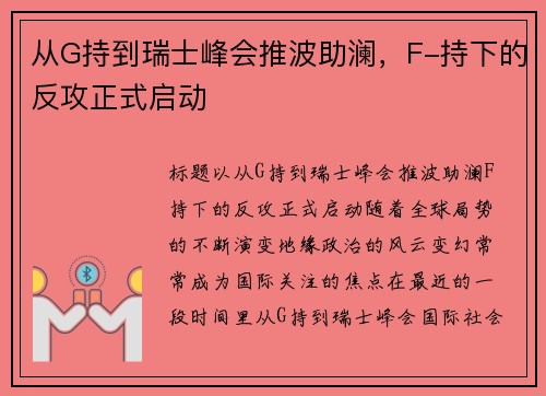 从G持到瑞士峰会推波助澜，F-持下的反攻正式启动