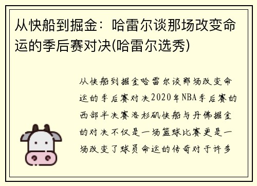 从快船到掘金：哈雷尔谈那场改变命运的季后赛对决(哈雷尔选秀)