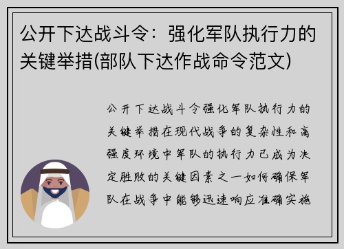 公开下达战斗令：强化军队执行力的关键举措(部队下达作战命令范文)