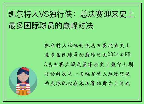 凯尔特人VS独行侠：总决赛迎来史上最多国际球员的巅峰对决