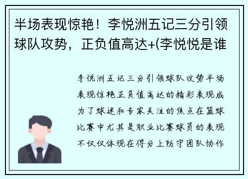 半场表现惊艳！李悦洲五记三分引领球队攻势，正负值高达+(李悦悦是谁呀)