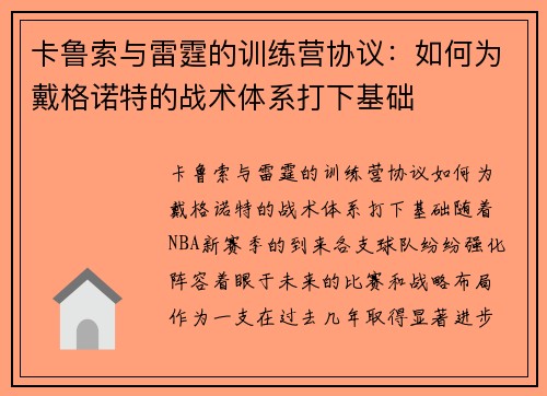 卡鲁索与雷霆的训练营协议：如何为戴格诺特的战术体系打下基础