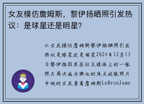 女友模仿詹姆斯，黎伊扬晒照引发热议：是球星还是明星？