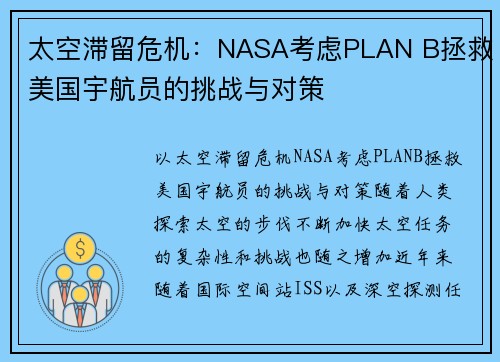 太空滞留危机：NASA考虑PLAN B拯救美国宇航员的挑战与对策