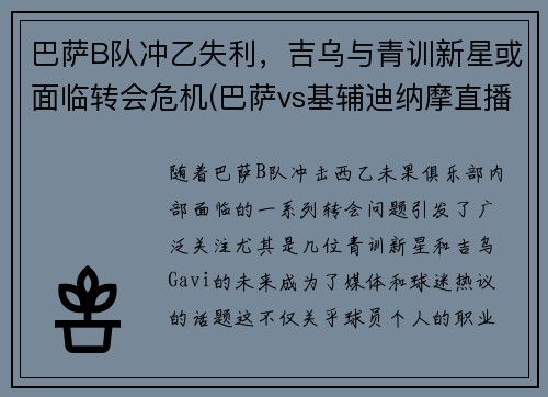 巴萨B队冲乙失利，吉乌与青训新星或面临转会危机(巴萨vs基辅迪纳摩直播 央视)