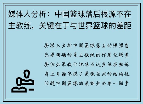 媒体人分析：中国篮球落后根源不在主教练，关键在于与世界篮球的差距