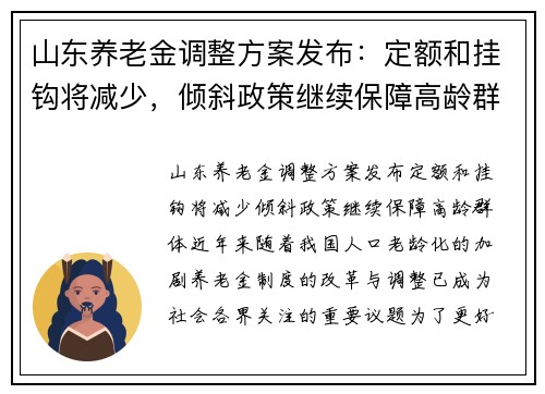山东养老金调整方案发布：定额和挂钩将减少，倾斜政策继续保障高龄群体