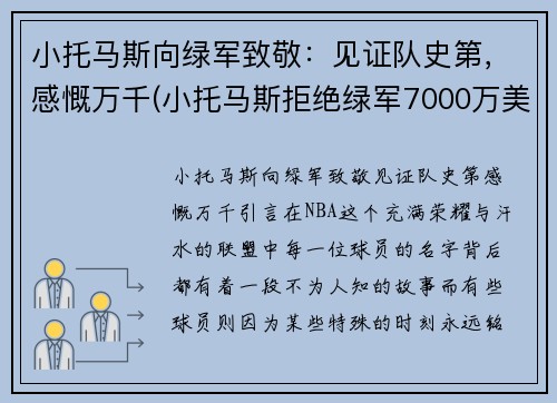 小托马斯向绿军致敬：见证队史第，感慨万千(小托马斯拒绝绿军7000万美元)
