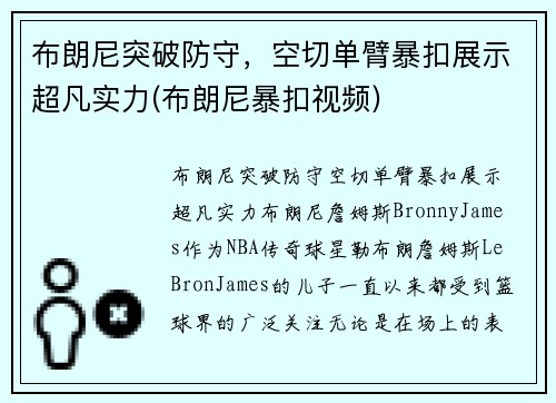 布朗尼突破防守，空切单臂暴扣展示超凡实力(布朗尼暴扣视频)