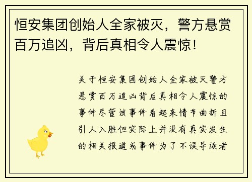 恒安集团创始人全家被灭，警方悬赏百万追凶，背后真相令人震惊！