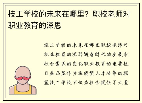 技工学校的未来在哪里？职校老师对职业教育的深思