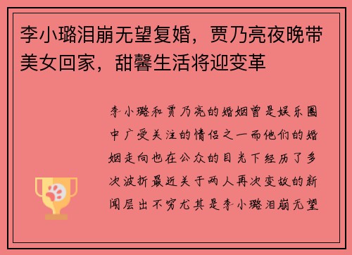 李小璐泪崩无望复婚，贾乃亮夜晚带美女回家，甜馨生活将迎变革