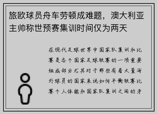 旅欧球员舟车劳顿成难题，澳大利亚主帅称世预赛集训时间仅为两天