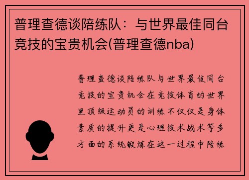 普理查德谈陪练队：与世界最佳同台竞技的宝贵机会(普理查德nba)