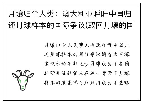 月壤归全人类：澳大利亚呼吁中国归还月球样本的国际争议(取回月壤的国家)