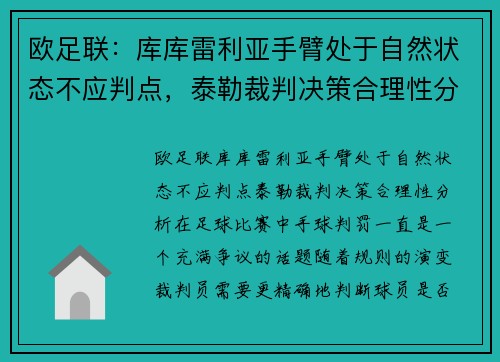 欧足联：库库雷利亚手臂处于自然状态不应判点，泰勒裁判决策合理性分析