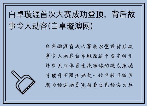 白卓璇涯首次大赛成功登顶，背后故事令人动容(白卓璇澳网)