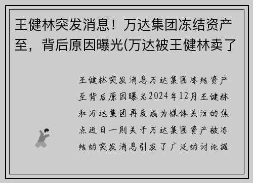 王健林突发消息！万达集团冻结资产至，背后原因曝光(万达被王健林卖了吗)