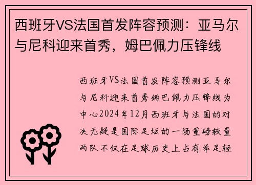 西班牙VS法国首发阵容预测：亚马尔与尼科迎来首秀，姆巴佩力压锋线