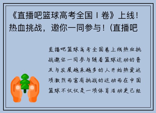 《直播吧篮球高考全国Ⅰ卷》上线！热血挑战，邀你一同参与！(直播吧 篮球录像回放)