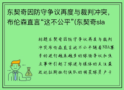 东契奇因防守争议再度与裁判冲突，布伦森直言“这不公平”(东契奇slam)