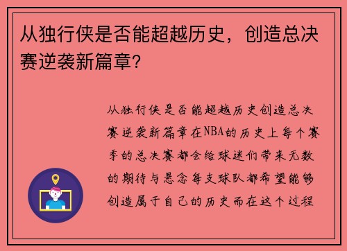 从独行侠是否能超越历史，创造总决赛逆袭新篇章？