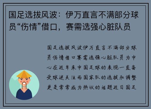 国足选拔风波：伊万直言不满部分球员“伤情”借口，赛需选强心脏队员