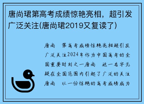 唐尚珺第高考成绩惊艳亮相，超引发广泛关注(唐尚珺2019又复读了)