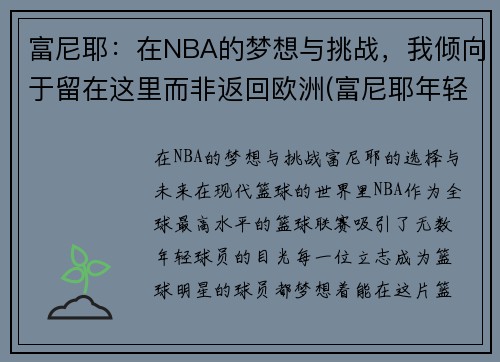 富尼耶：在NBA的梦想与挑战，我倾向于留在这里而非返回欧洲(富尼耶年轻照片)