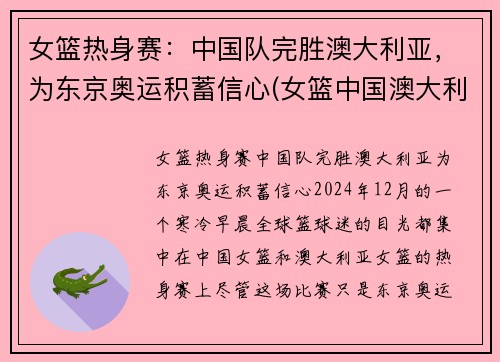 女篮热身赛：中国队完胜澳大利亚，为东京奥运积蓄信心(女篮中国澳大利亚比赛视频)