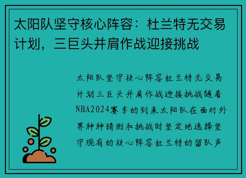 太阳队坚守核心阵容：杜兰特无交易计划，三巨头并肩作战迎接挑战