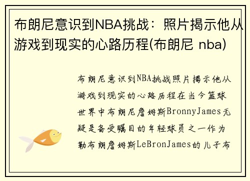 布朗尼意识到NBA挑战：照片揭示他从游戏到现实的心路历程(布朗尼 nba)