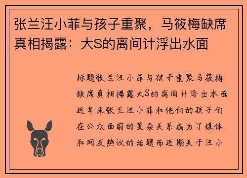 张兰汪小菲与孩子重聚，马筱梅缺席真相揭露：大S的离间计浮出水面