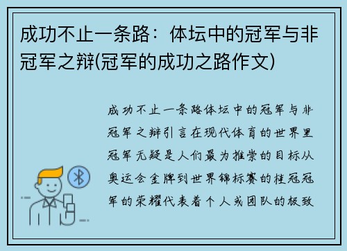 成功不止一条路：体坛中的冠军与非冠军之辩(冠军的成功之路作文)