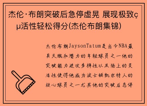 杰伦·布朗突破后急停虚晃 展现极致灵活性轻松得分(杰伦布朗集锦)