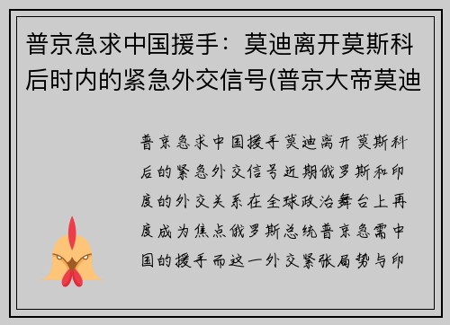 普京急求中国援手：莫迪离开莫斯科后时内的紧急外交信号(普京大帝莫迪老仙)