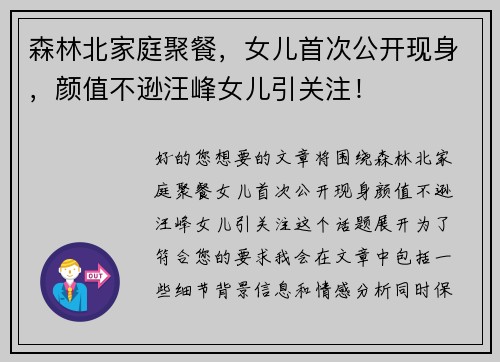 森林北家庭聚餐，女儿首次公开现身，颜值不逊汪峰女儿引关注！