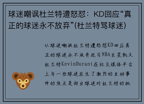 球迷嘲讽杜兰特遭怒怼：KD回应“真正的球迷永不放弃”(杜兰特骂球迷)