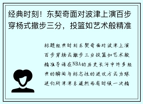 经典时刻！东契奇面对波津上演百步穿杨式撤步三分，投篮如艺术般精准