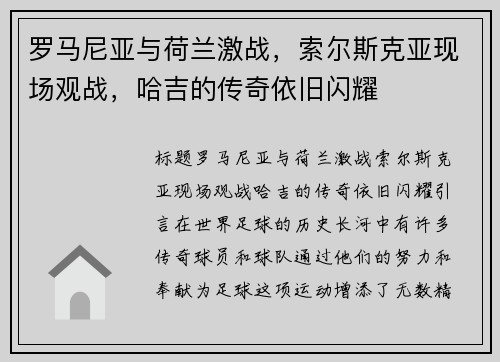 罗马尼亚与荷兰激战，索尔斯克亚现场观战，哈吉的传奇依旧闪耀