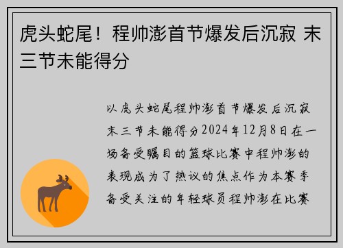 虎头蛇尾！程帅澎首节爆发后沉寂 末三节未能得分