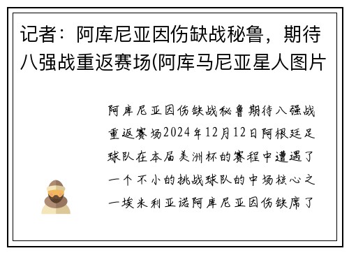 记者：阿库尼亚因伤缺战秘鲁，期待八强战重返赛场(阿库马尼亚星人图片)