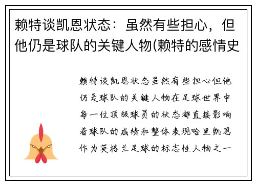 赖特谈凯恩状态：虽然有些担心，但他仍是球队的关键人物(赖特的感情史)
