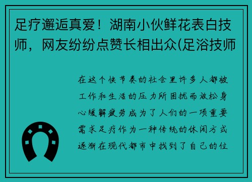 足疗邂逅真爱！湖南小伙鲜花表白技师，网友纷纷点赞长相出众(足浴技师发朋友圈的说说)