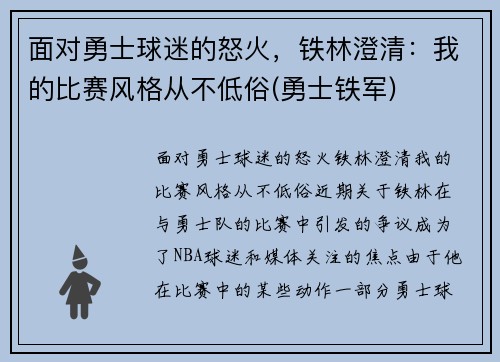 面对勇士球迷的怒火，铁林澄清：我的比赛风格从不低俗(勇士铁军)