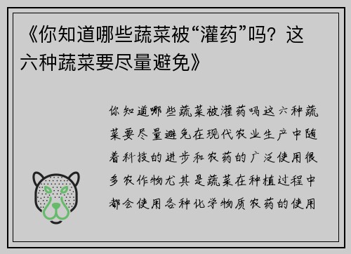 《你知道哪些蔬菜被“灌药”吗？这六种蔬菜要尽量避免》